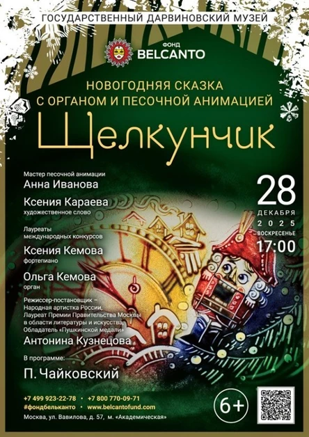 Новогодняя сказка с органом и песочной анимацией «Щелкунчик»