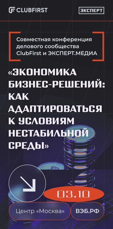 «Экономика бизнес-решений: как адаптироваться  к условиям нестабильной среды»