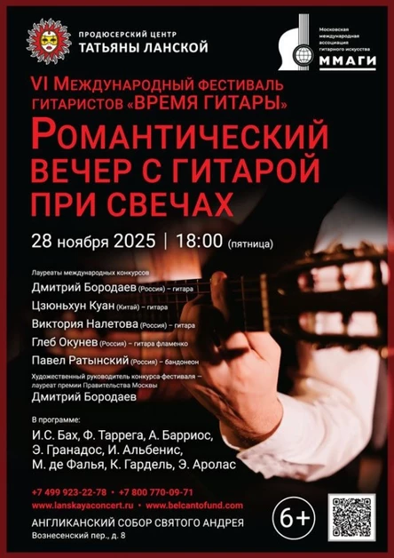 VI Международный фестиваль гитаристов «ВРЕМЯ ГИТАРЫ». «Романтический вечер с гитарой при свечах»