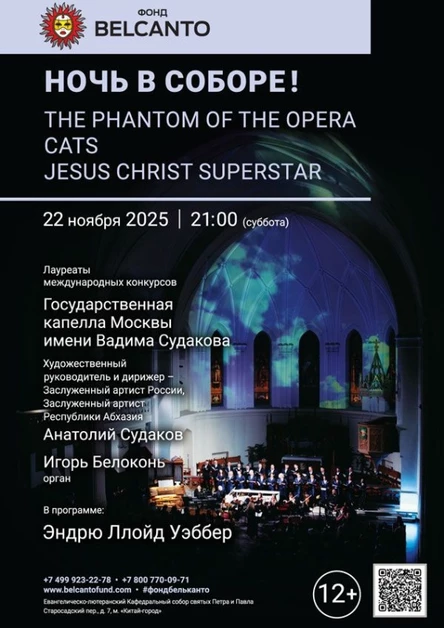 «Ночь в соборе! The Phantom of the Opera. Cats. Jesus Christ Superstar»
