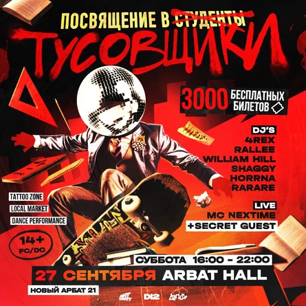 ПОСВЯЩЕНИЕ В ТУСОВЩИКИ Ⓒ D12 TUSA