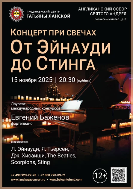 Концерт при свечах. От Эйнауди до Стинга