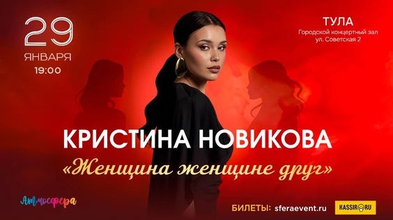 Кристина Новикова-Тула-"Женщина женщине друг"