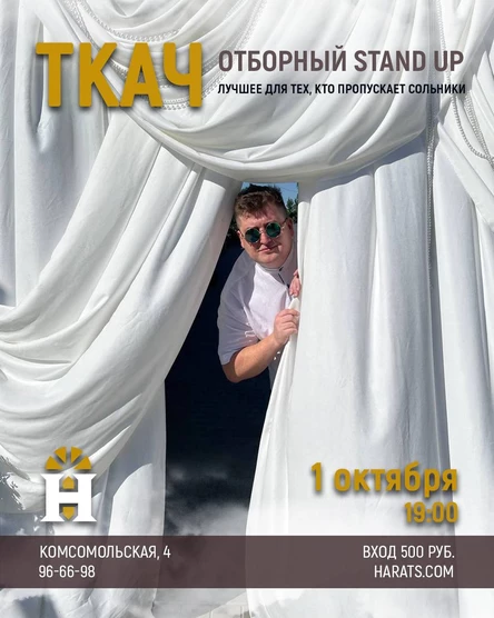 Ткач. Отборный Stand Up.
