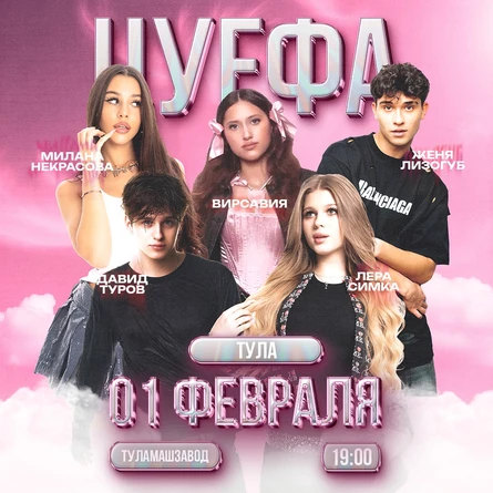 ЦУ Е ФА в Туле 1 февраля