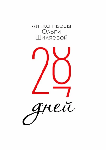 28 дней