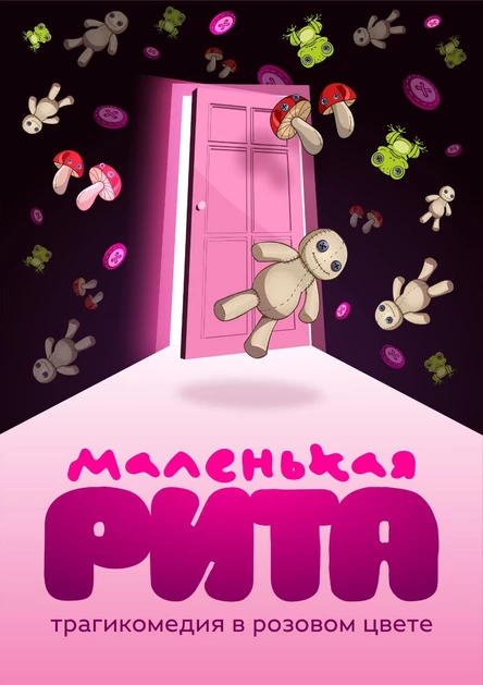 Маленькая Рита