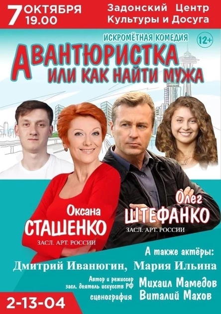 Авантюристка или как найти мужа