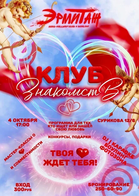 Клуб Знакомств | 04.10 | Эрмитаж