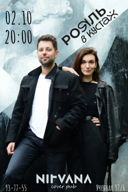РОЯЛЬ В КУСТАХ | NIRVANA • COVER PUB