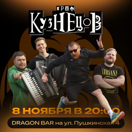 Граф Кузнецов и все хиты группы СОЧИ