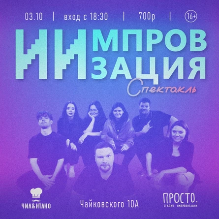 ИИмпров спектакль 03.10