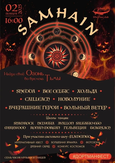 САМАЙН | 02.11.2025 | THE PLACE | ДОРТМАНФЕСТ