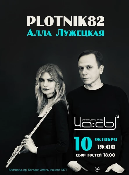 Plotnik82 | 10.10.25 | Белгород, клуб ЧА:СЫ³