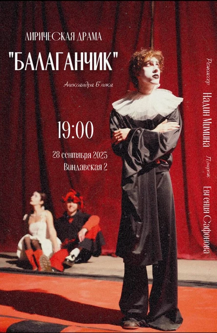 Спектакль «Балаганчик»