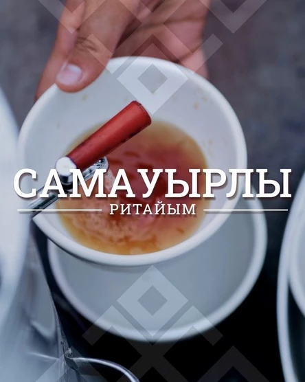 Самауырлы ритайым дуҫтарын йыя