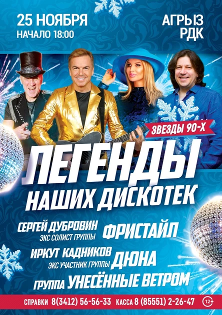 Легенды наших дискотек в г. Агрыз