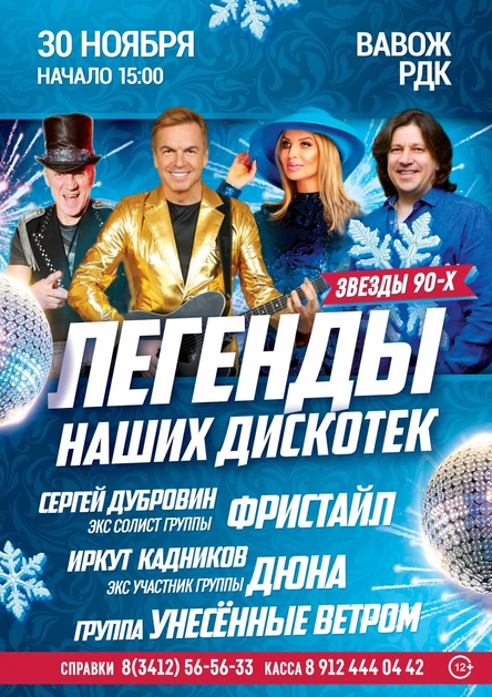 Легенды наших дискотек в с. Вавож