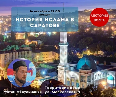 ИСТОРИЯ ИСЛАМА В САРАТОВЕ. Лекция