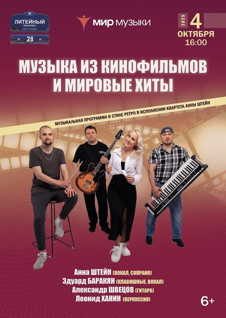 «Музыка из кинофильмов и мировые хиты»