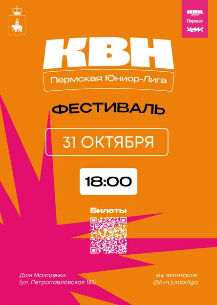 Фестиваль Юниор-лиги Чемпионата КВН Прикамья (2 день)