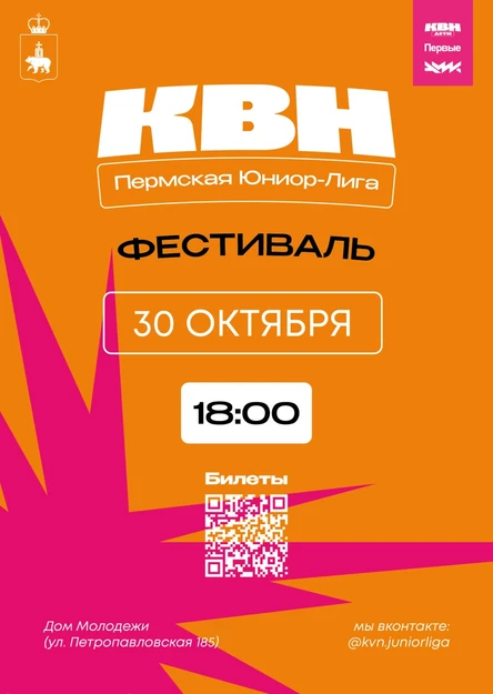Фестиваль Юниор-лиги Чемпионата КВН Прикамья (1 день)