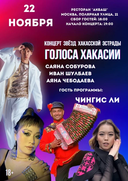 Голоса Хакасии