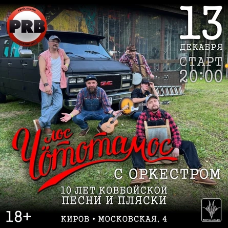 ЛОС ЧОТОТАМОС: 10 ЛЕТ