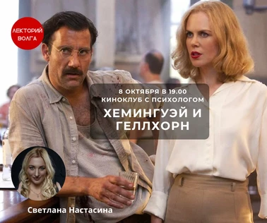 ХЕМИНГУЭЙ И ГЕЛЛХОРН. Киноклуб с психологом