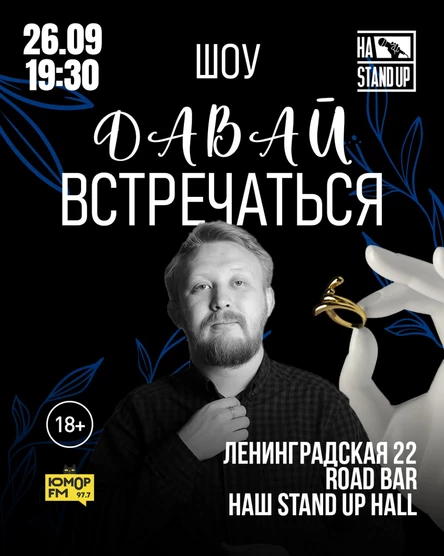 ШОУ "ДАВАЙ ВСТРЕЧАТЬСЯ"