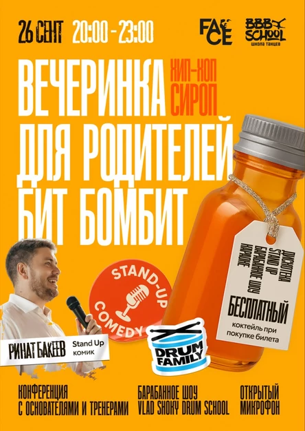Вечеринка для родителей Бит Бомбит «Хип Хоп Сироп»