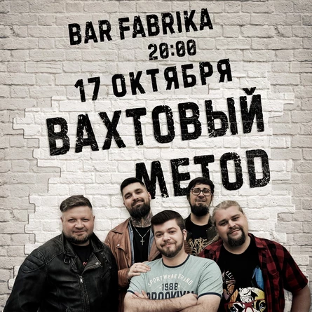 Вахтовый Метод