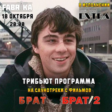 Трибьют вечер с санудтреками фильмов "Брат и Ьрат 2" от Extra band