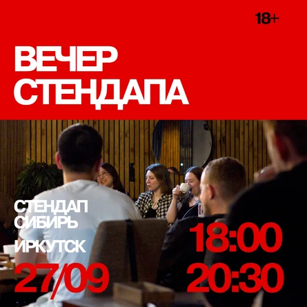 Вечер стендапа