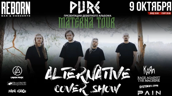 PURE: ALTERNATIVE & MATERNA - 9 октября REBORN
