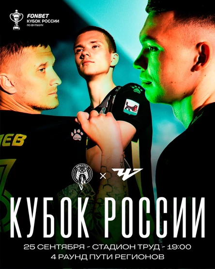 ФК Иркутск - ФК Челябинск