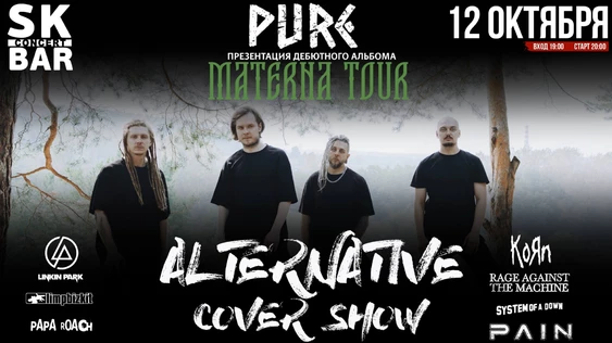 PURE: ALTERNATIVE & MATERNA - 12 октября SK BAR