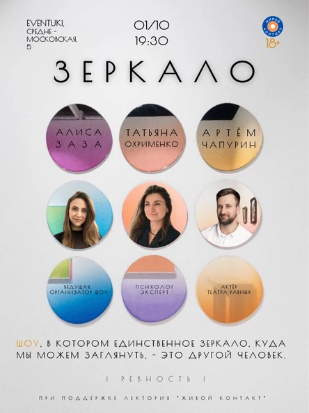 Шоу "Зеркало" 01.10