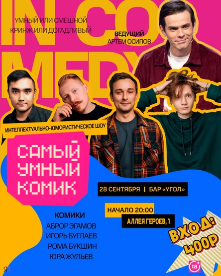 Псевдоинтеллектуальное шоу «Самый умный комик»