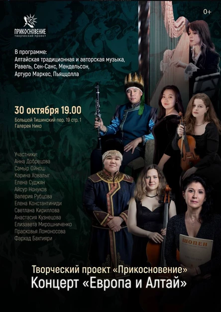 Европа и Алтай