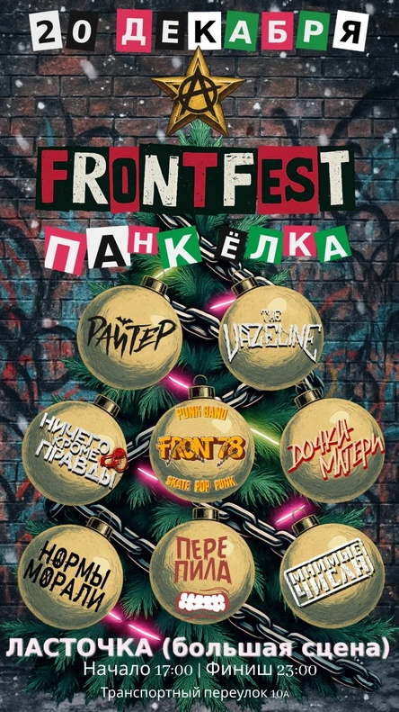FRONTFEST ПАНК-ЁЛКА
