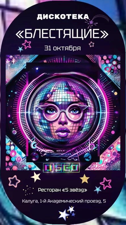 БЛЕСТЯЩИЕ