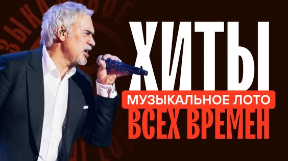 Музыкальное лото: Хиты всех времен (Oмск)