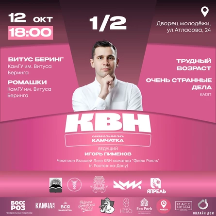 Первая 1/2 финала сезона официальной лиги Международного союза КВН "Камчатка"