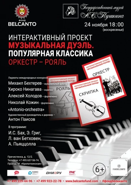 Интерактивный проект «Музыкальная дуэль. Популярная классика». Оркестр - рояль