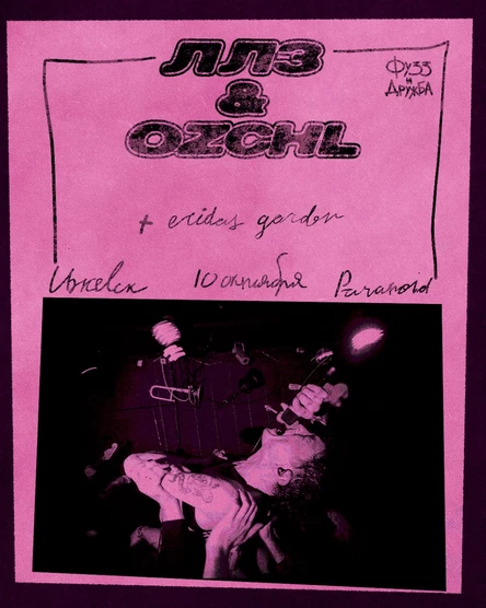 10.10 ИЖЕВСК \\ OZCHL + ЛЛЗ