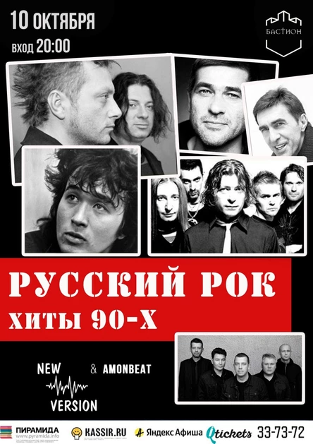 Хиты русского рока. New version. 10 октября. Бастион