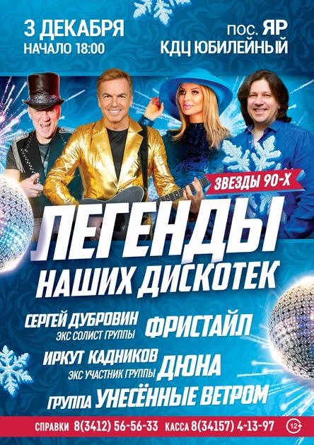 Легенды наших дискотек в п. Яр