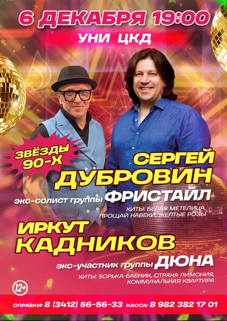 Звезды 90-х в п. Уни