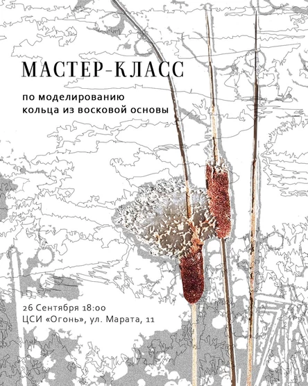 Мастер-класс по моделированию кольца в рамках параллельной программы выставки «тихий дом свой нашел»